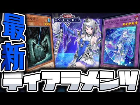 Yu-Gi-Oh! Master Duel] The ultimate deck with infinite flavor