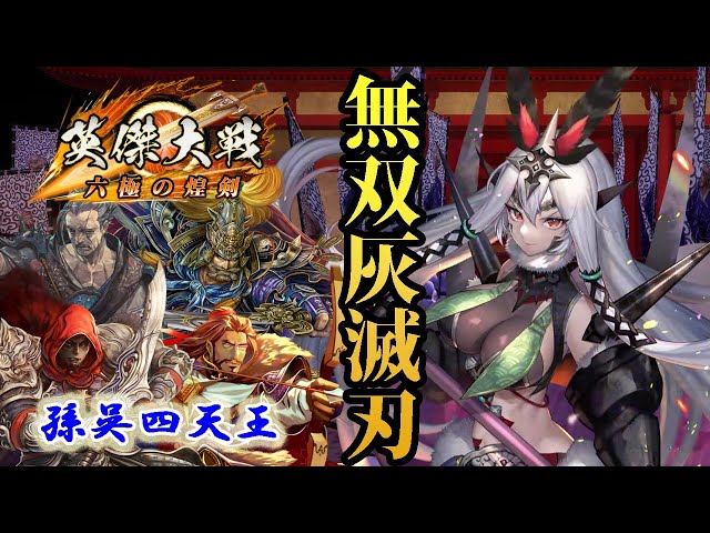 英傑大戦】呂姫式加速装置 #57【六極の煌剣】 - YouTube