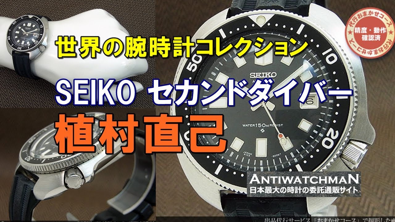 セイコー セカンドダイバー 植村直己モデル 6105-8110 150m