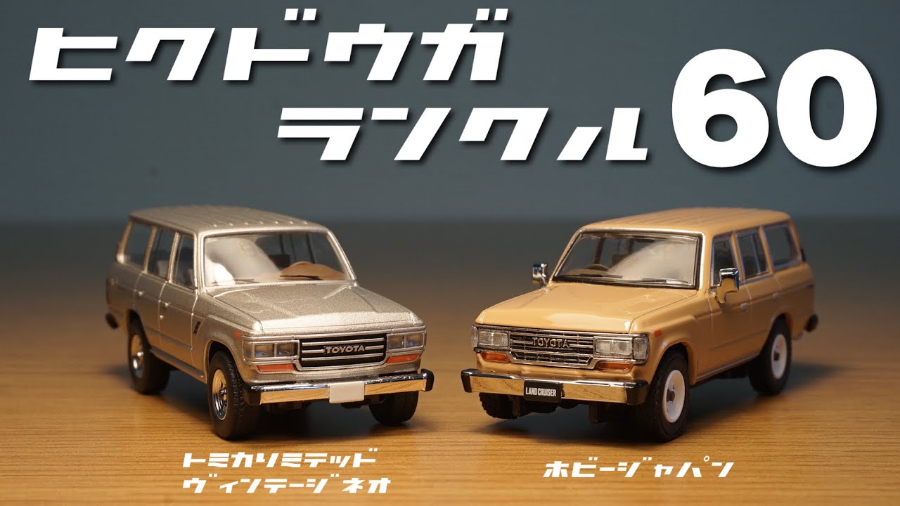 TOMICA LIMITED VINTAGE トヨタランドクルーザー4台セット TOMICA