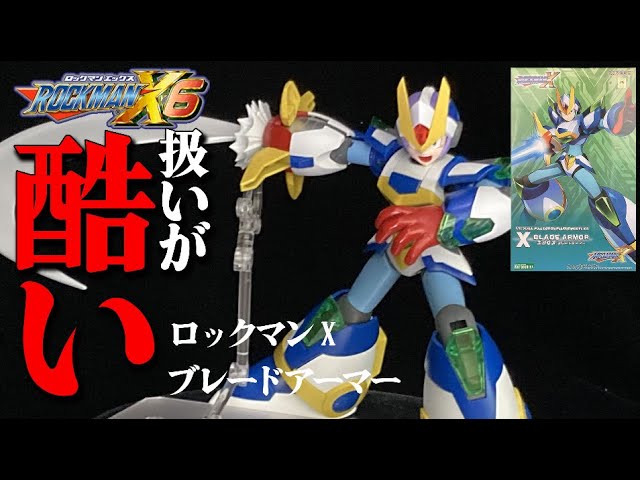 つくるLABO】不遇アーマー初立体化！【コトブキヤ ロックマンX