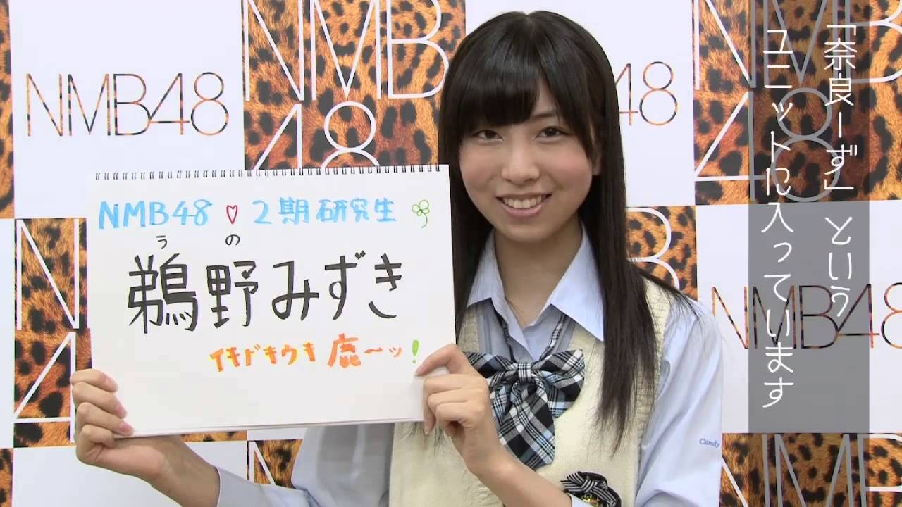 AKB48グループ研究生 自己紹介映像 【NMB48 鵜野みずき】/NMB48［公式