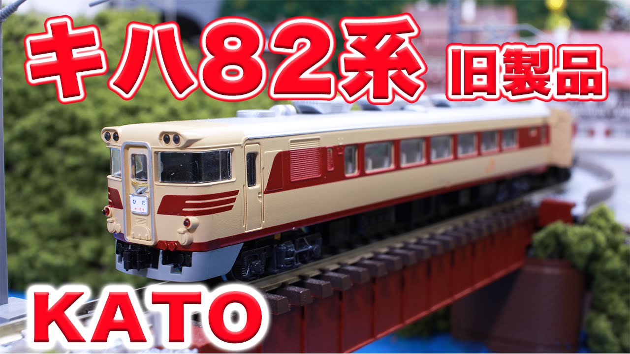 Nゲージ・鉄道模型『キハ82系走行動画』【KATO】 - YouTube