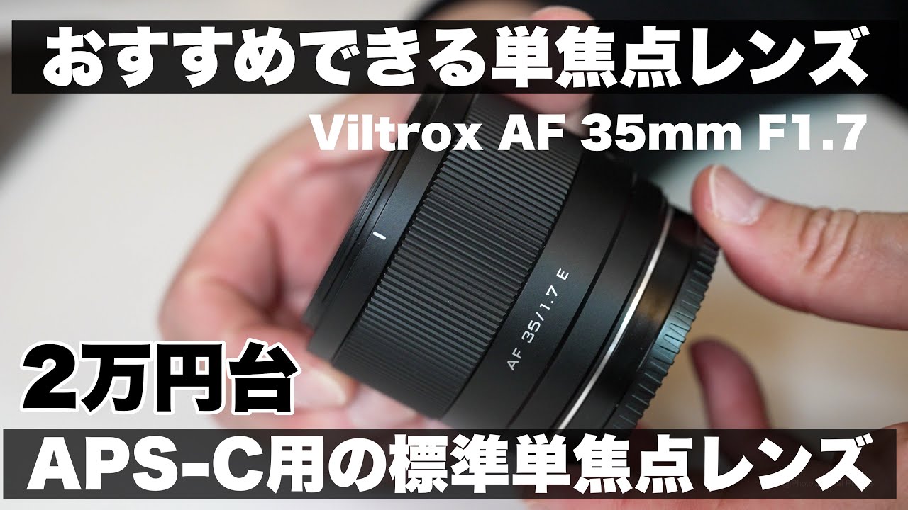 2万円台】夜にも強いボケる！APS-C用の単焦点レンズ/ Viltrox AF 35mm