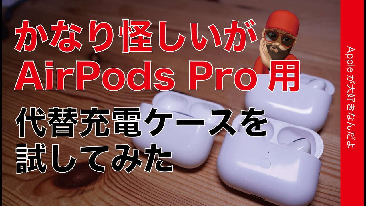 初代にはアリかな】AirPods Pro用の代替充電ケース3299円・かなり