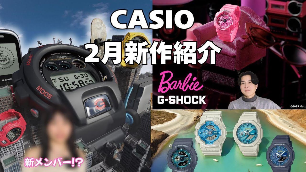 最新G-SHOCK】2025年2月注目モデル紹介バービーとの夢のコラボも