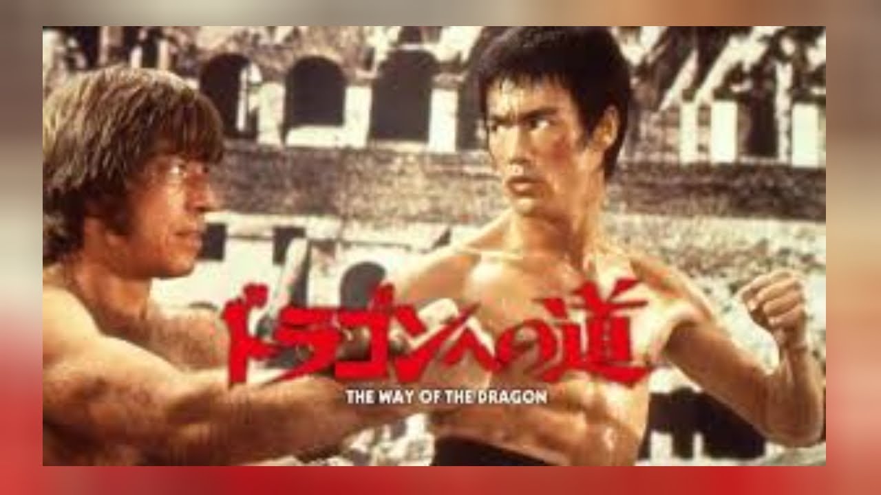 ブルース・リー「ドラゴンへの道 The Way Of The Dragon 」 Bruce Lee