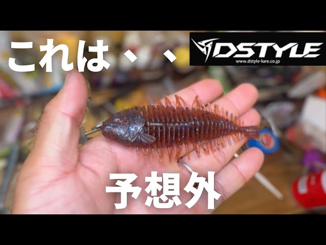 バス釣り】ギーラカンスインプレ！【ディスタイル】話題の新素材ワーム