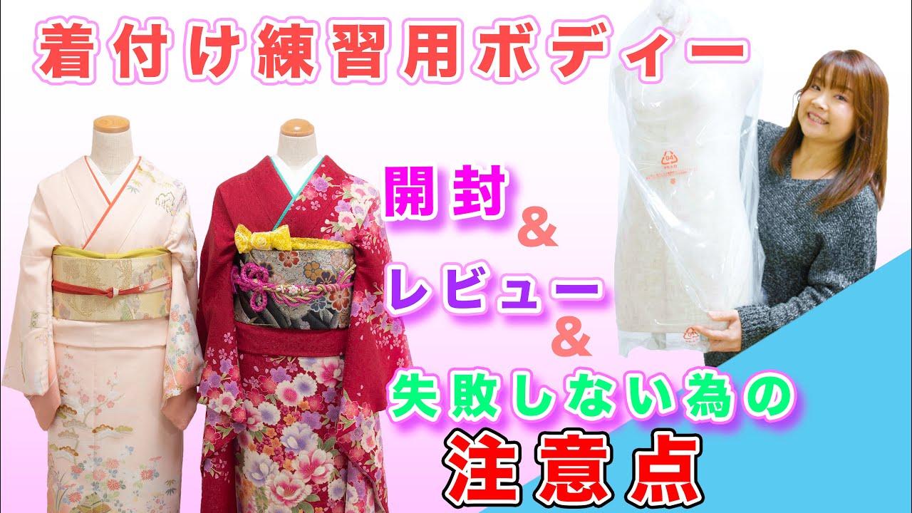 開封】着付け練習用のボディー購入♪購入時の注意点も紹介します