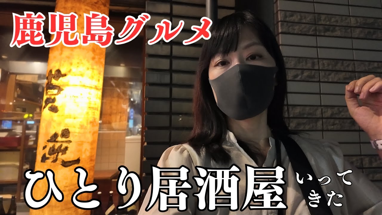 Kagoshima Gourmet] Local Recommendations! Dining Alone at an Adult