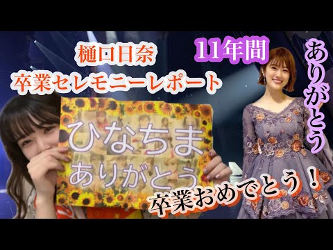 乃木坂46 樋口日奈卒業セレモニー！ライブレポ！ - YouTube
