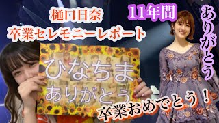 乃木坂46 樋口日奈卒業セレモニー！ライブレポ！ - YouTube