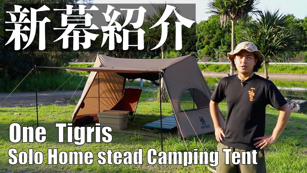 注目のメーカー One Tigris の新作テント [ SOLO HOMESTEAD CAMPING