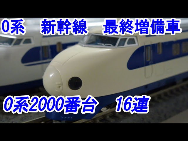 Nゲージ】 TOMIX 0系2000番台 東海道・山陽新幹線 16連 - YouTube