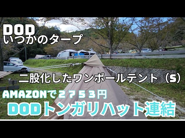 DODトンガリハット」でワンポールテントとタープを簡単連結 - YouTube