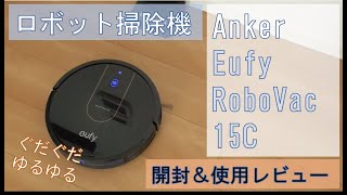 ロボット掃除機】 コスパ最高! Anker Eufy RoboVac 15C 開封＆使用