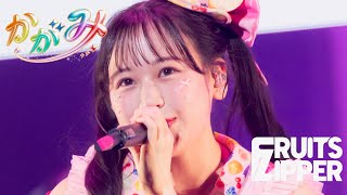 推しカメラ 松本かれん】FRUITS ZIPPER「かがみ」/ 2025.02.22 Special