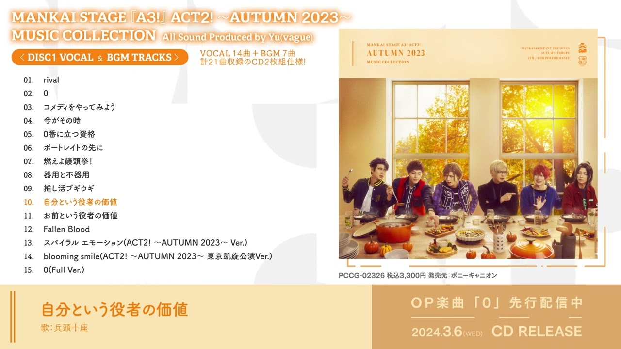 試聴動画】「MANKAI STAGE『A3!』ACT2! ～AUTUMN 2023～」MUSIC