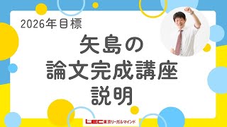2026年目標矢島の論文完成講座紹介 - YouTube