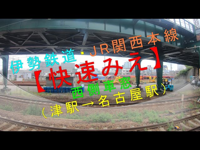 伊勢鉄道・JR関西本線【快速みえ 西側車窓（津駅→名古屋駅）】 - YouTube