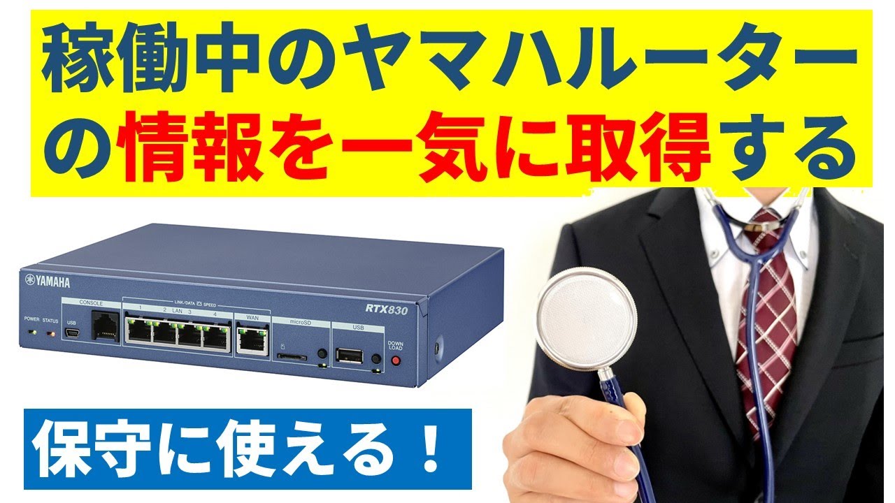 稼働中のヤマハルーターの情報を一気に取得する方法 TECHINFO | IP実践道場