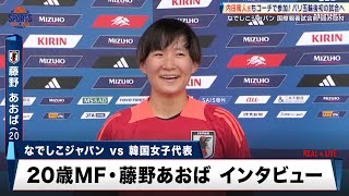 なでしこジャパン】絶好調の20歳MF・藤野あおば 日韓戦に向けて「勝負
