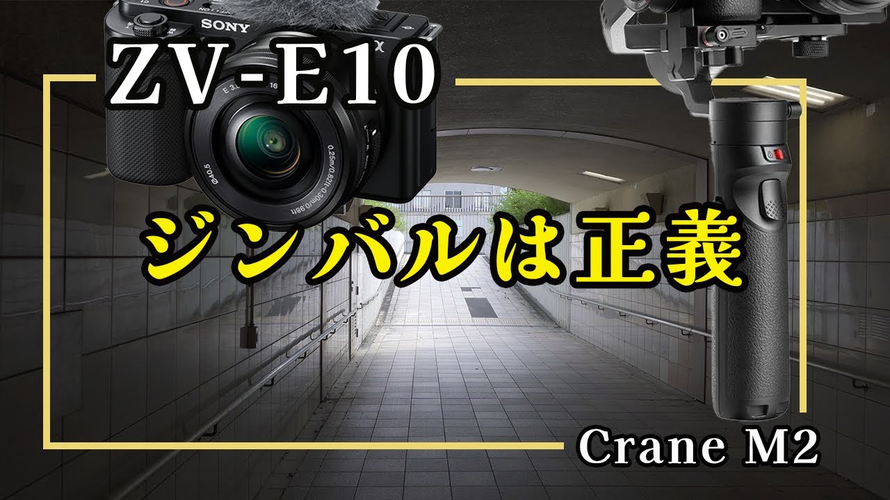 検証】ソニー「ZV-E10」にジンバルは不可欠なのか？「コンパクトに手