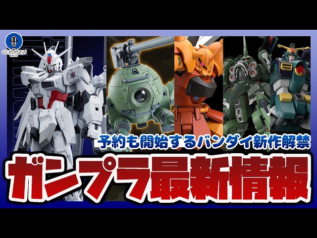 ガンプラ情報ラジオ】予約が開始したバンダイ新作まとめ｜MGSD