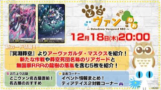 第218回】『冥淵葬空』よりアーヴァガルダ・マスクスを紹介！新規作戦