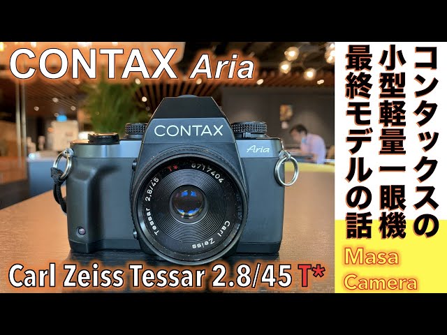 フィルムカメラ/オールドレンズ】CONTAX Aria カールツァイスレンズの