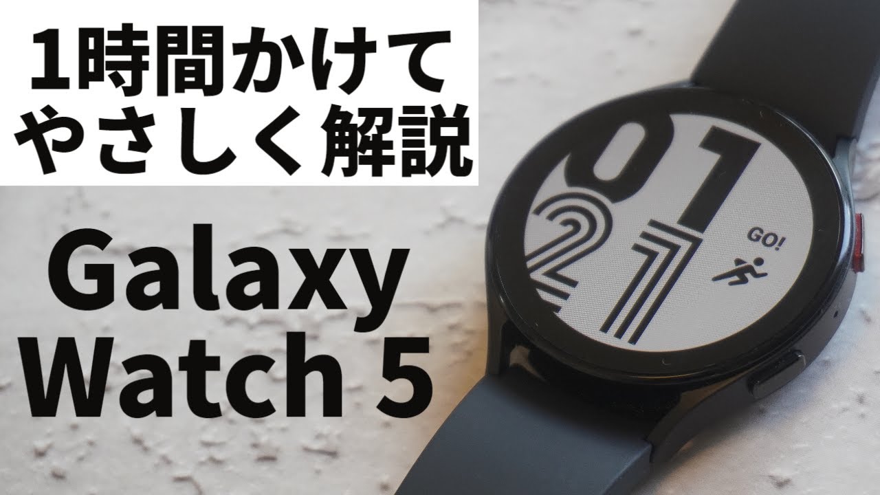 Galaxy Watch5、1時間超えの徹底レビュー【初心者も分かる！】 - YouTube