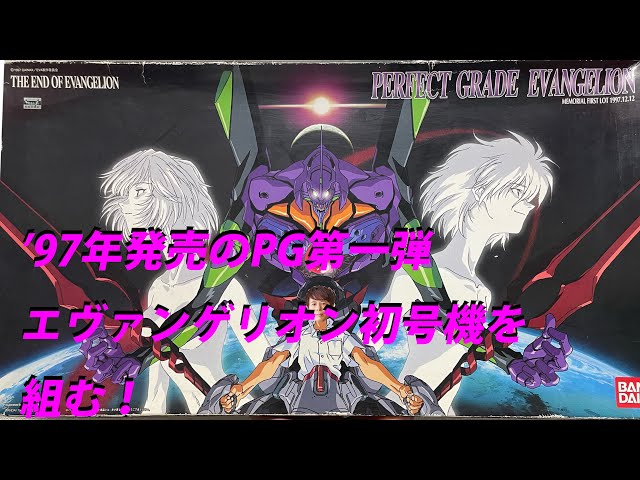 元祖PG【エヴァンゲリオン初号機】を組む！ - YouTube
