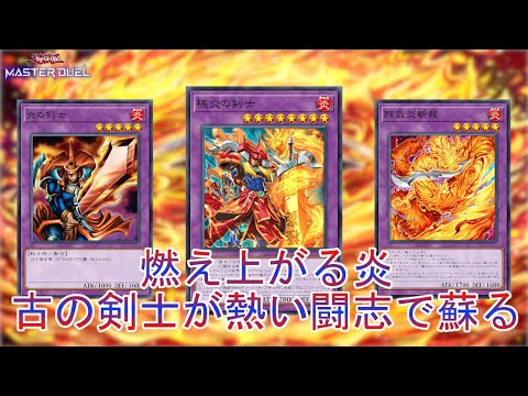 復活の炎】古の剣士がリメイク「炎の剣士」純構築でワンキルだ