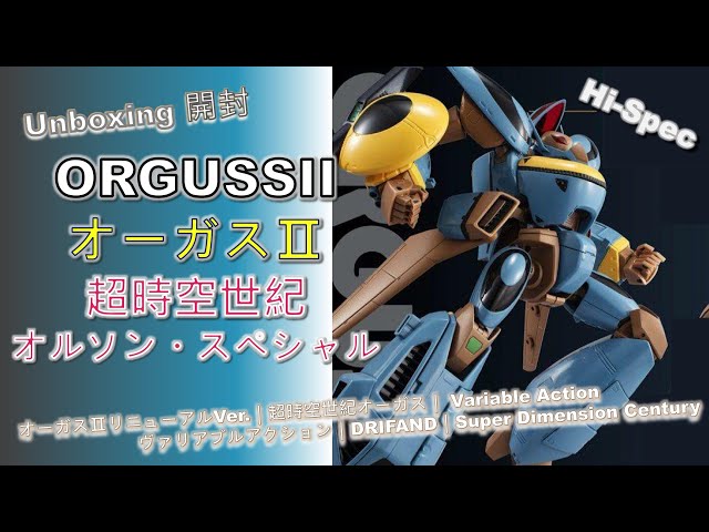 Unboxing開封] ORGUSS IIオーガスⅡリニューアルVer.｜超時空世紀