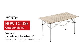 アウトドアテーブル組み立て方法「コールマン ナチュラルウッドロール