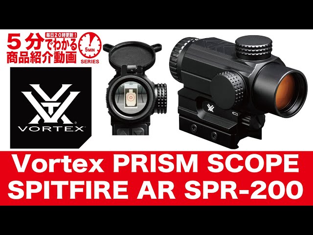 5分でわかる】Vortex PRISM SCOPE SPITFIRE AR SPR-200【Vol.745