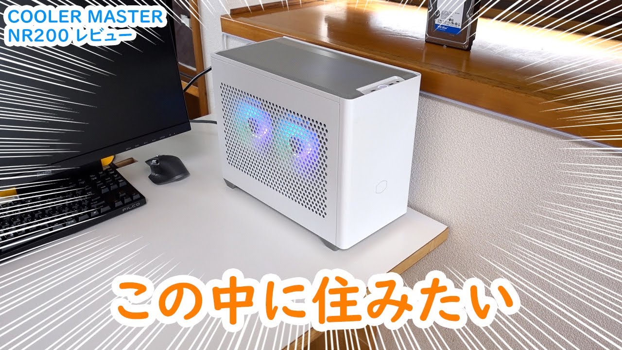 COOLER MASTER NR200 中に住みたくなるほど機能美なPCケース！【自作PC