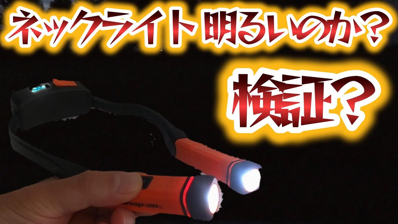 snap on（スナップオン）ネックライトの明るさを夜道で検証！？ - YouTube