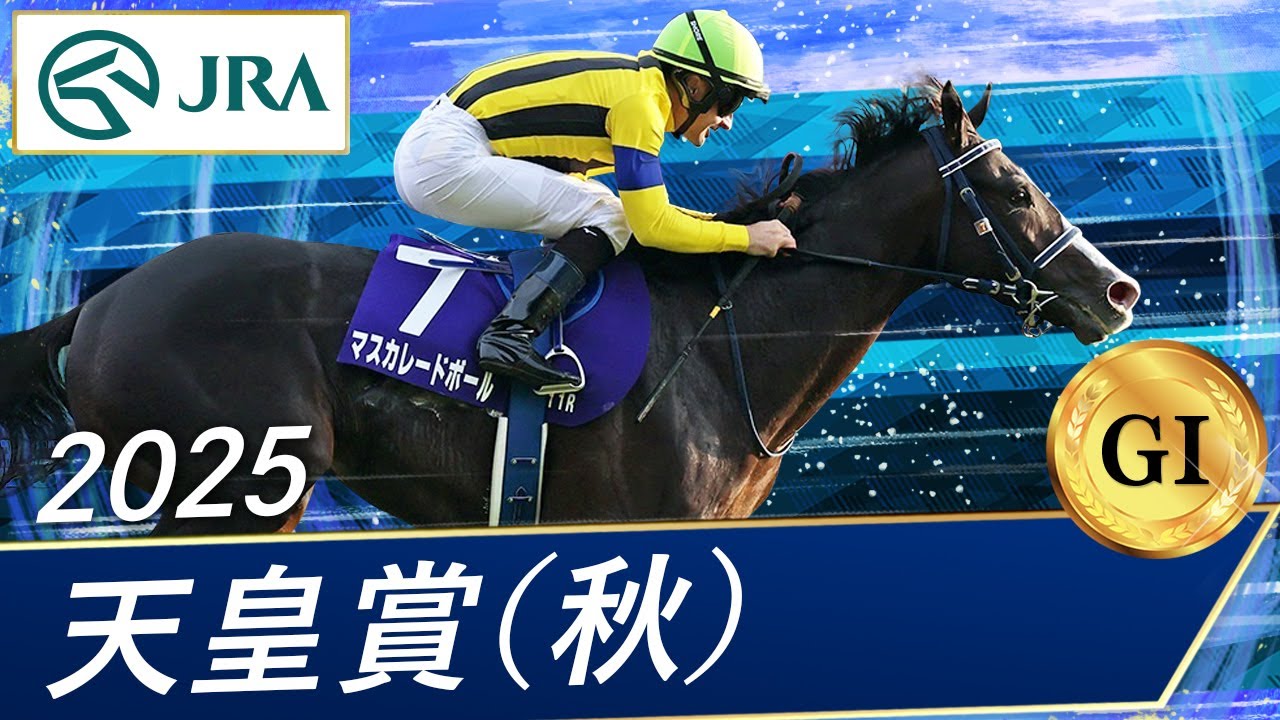 2025 Emperor's Cup (Autumn) (GⅠ) | Masquerade Ball | JRA Official