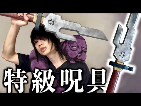 呪術廻戦】伏黒甚爾の天逆鉾 作ってみた【特級呪具】Toji Fushiguro