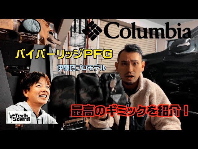 伊藤巧】Columbia(コロンビア)のバイパーリッジPFG。お気に入りの