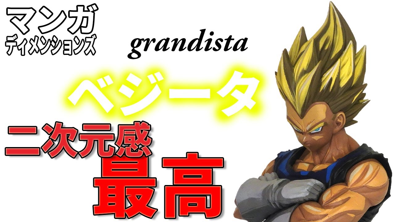 ドラゴンボール】マンガディメンション ベジータ。海外製品のグランジ