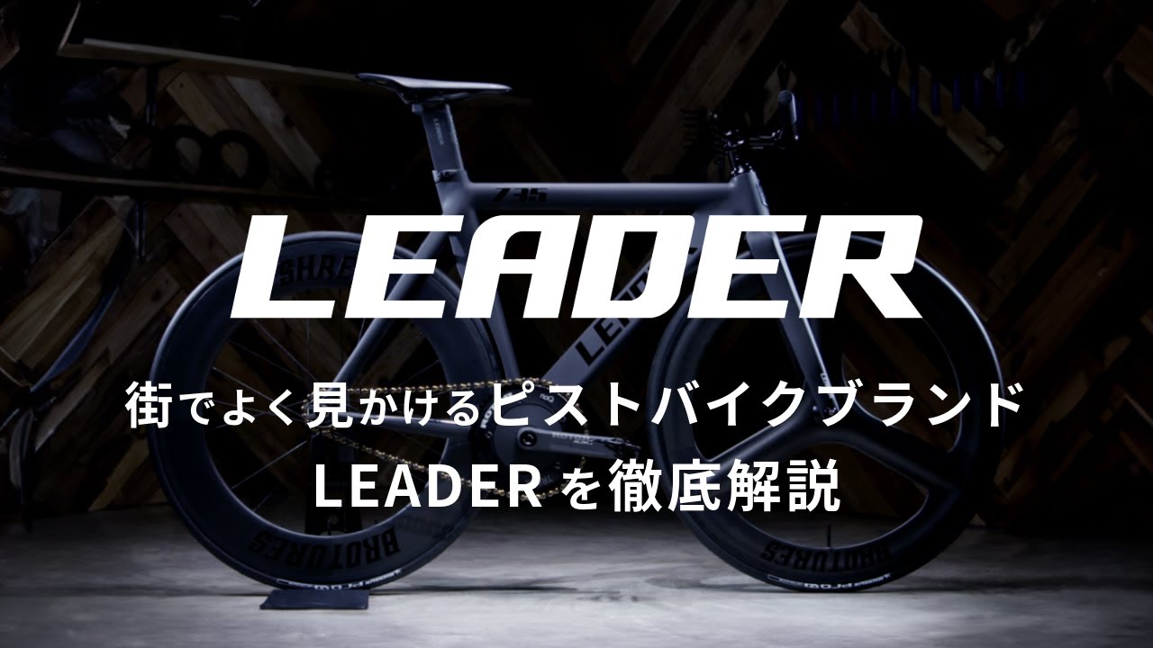 LEADER THE CURE Complete Bike