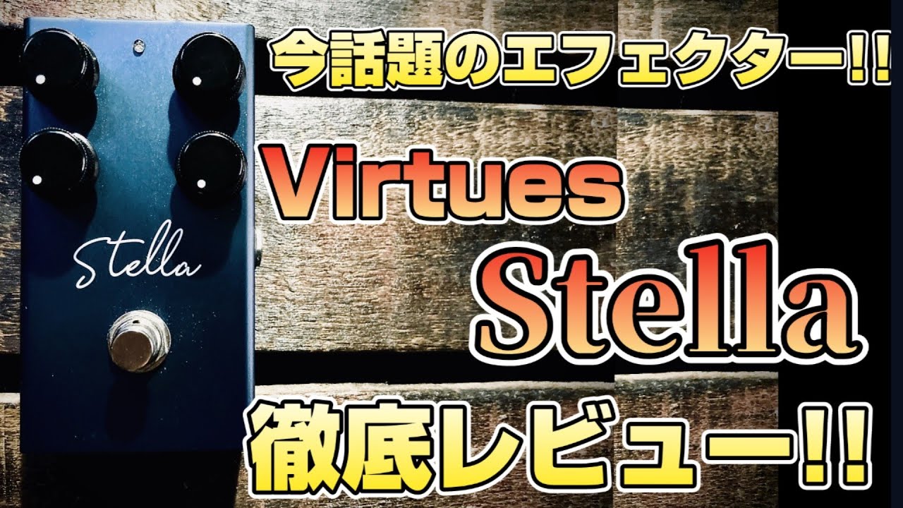 入手困難】今、話題のエフェクターを徹底レビュー！「Virtues Stella