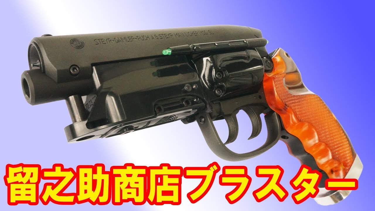 A model gun used in Hollywood movies! A must-see for Blade Runner