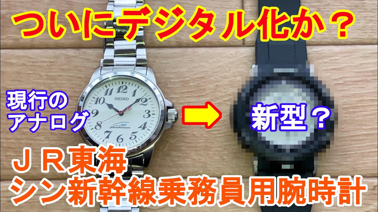 ついにデジタル化か？【シン・新幹線乗務員用腕時計】 - YouTube