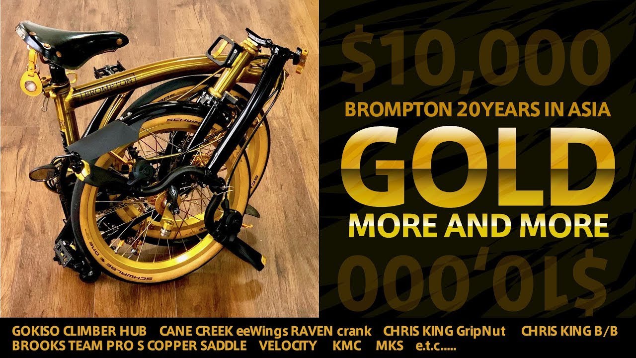 フルカスタムのブロンプトン Vol.2【BROMPTON 20YEARS IN ASIA GOLD