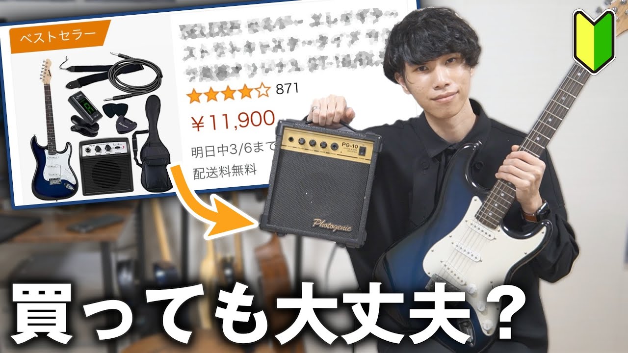 本音】1万円初心者セットのエレキギターって実際どうなの？10年間