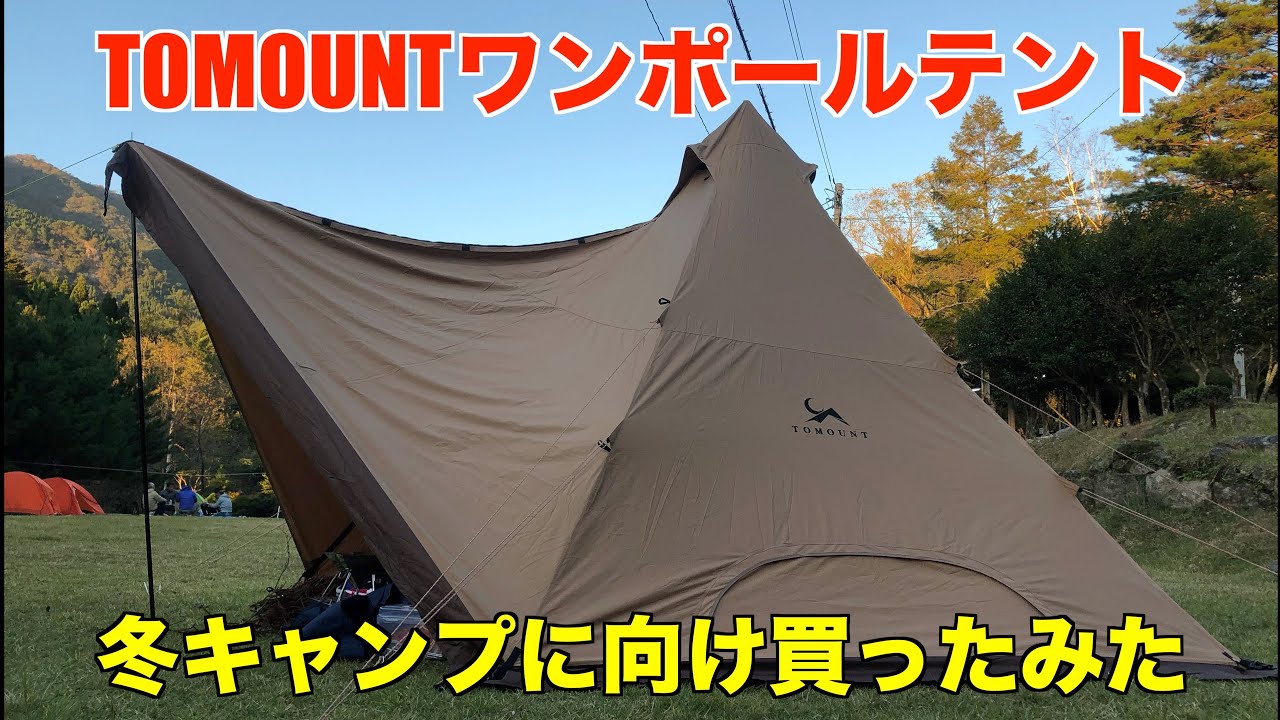 キャンプ】TOMOUNT ワンポールポリコットンテント 冬キャンプ用に買っ