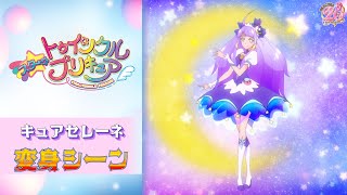 公式】『スター☆トゥインクルプリキュア』 キュアセレーネ変身シーン